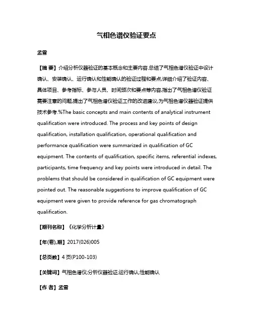气相色谱仪验证要点