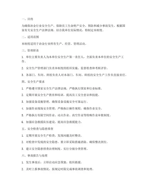 冶金行业的安全管理制度