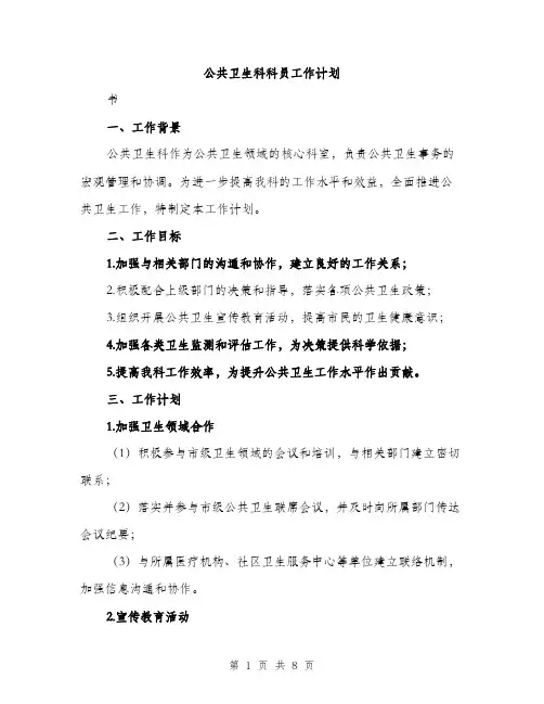 公共卫生科科员工作计划（2篇）