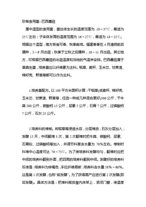 珍稀食用菌--巴西蘑菇