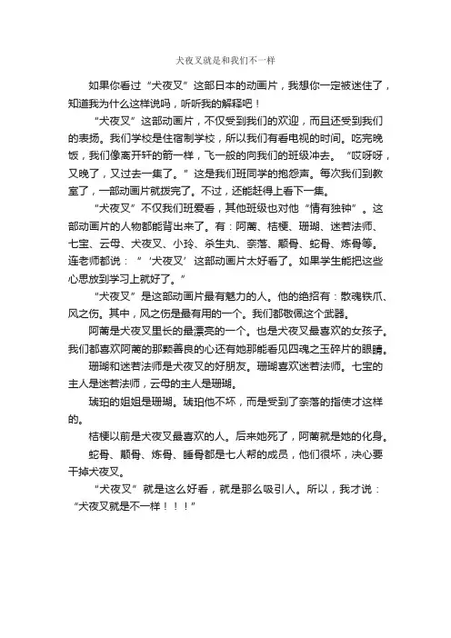 犬夜叉就是和我们不一样_作文500字_小学三年级作文_