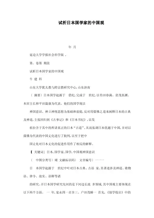 试析日本国学家的中国观（可编辑）
