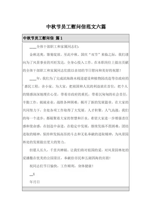 中秋节员工慰问信范文六篇