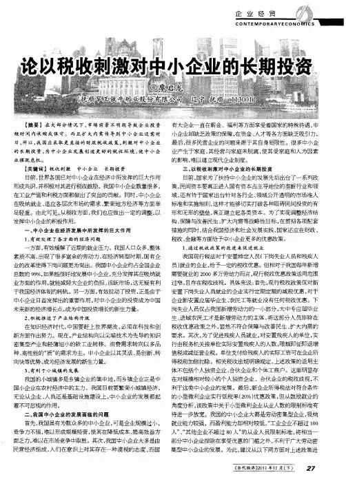 论以税收刺激对中小企业的长期投资