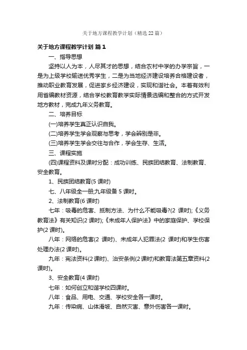 关于地方课程教学计划（精选22篇）