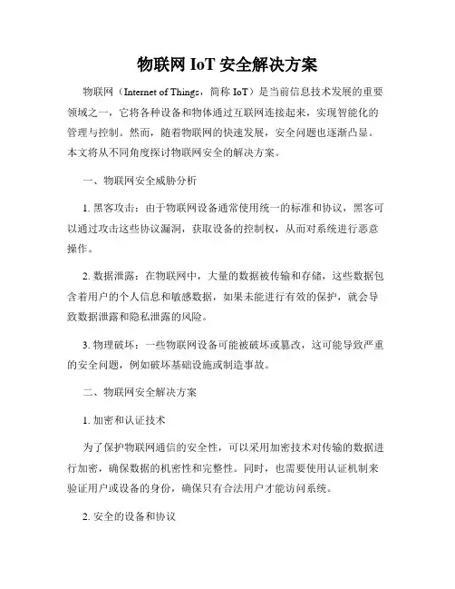 物联网IoT安全解决方案