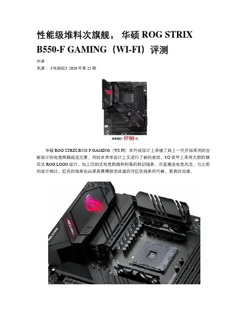 性能级堆料次旗舰， 华硕ROG STRIX B550-F GAMING（WI-FI）评测