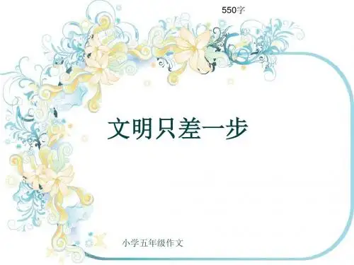 小学五年级作文《文明只差一步》550字(共9页PPT)