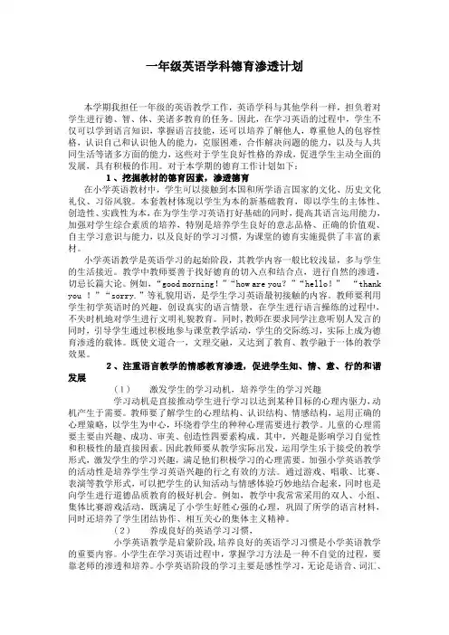 一年级英语学科德育渗透计划