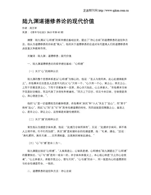 陆九渊道德修养论的现代价值