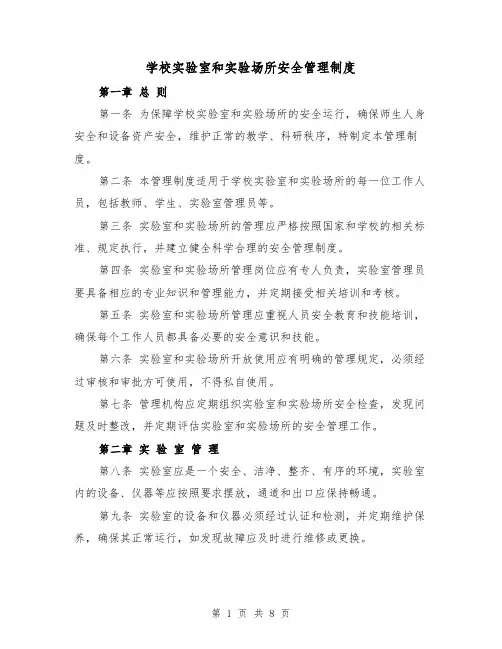 学校实验室和实验场所安全管理制度（4篇）