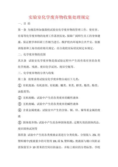 实验室化学废弃物收集处理规定