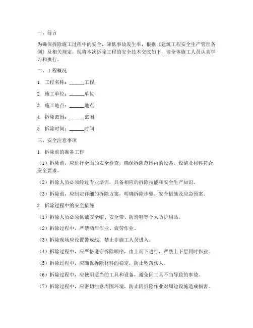 拆除安全技术交底范文模板