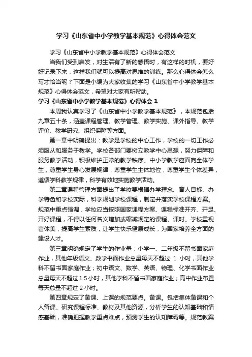 学习《山东省中小学教学基本规范》心得体会范文