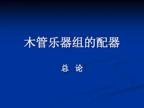 木管乐器组的配器