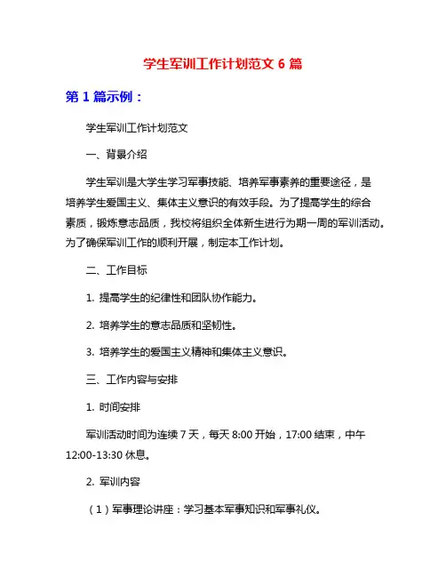 学生军训工作计划范文6篇