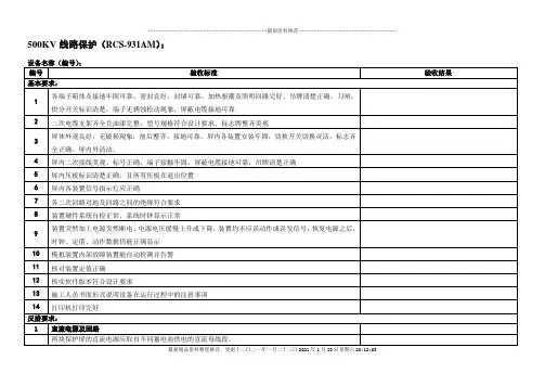 二次设备验收大纲