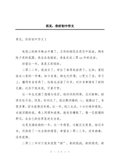 再见,你好初中作文