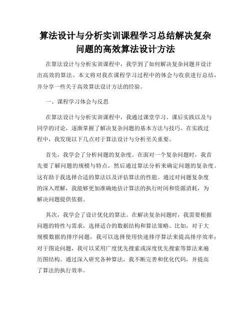 算法设计与分析实训课程学习总结解决复杂问题的高效算法设计方法