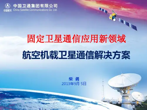 航空机载卫星通信解决方案-卫星应用大会