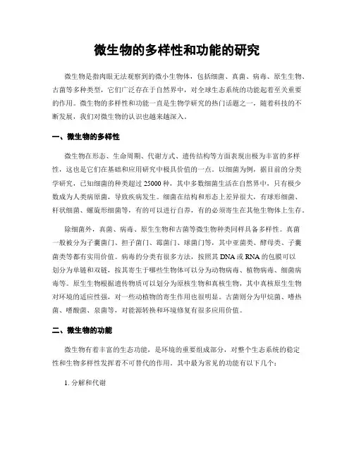 微生物的多样性和功能的研究