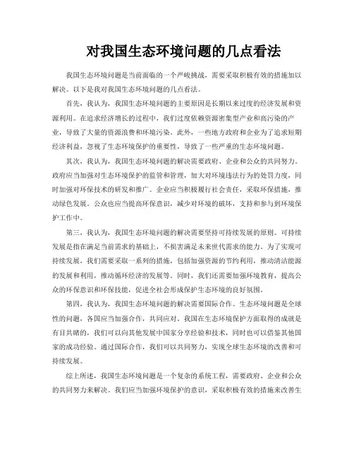 对我国生态环境问题的几点看法