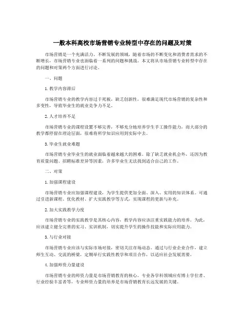 一般本科高校市场营销专业转型中存在的问题及对策