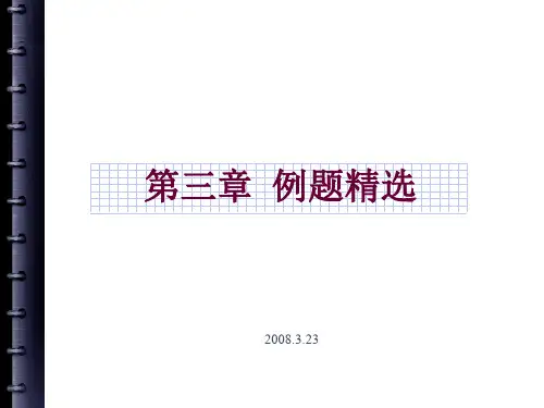第三章 例题精选1