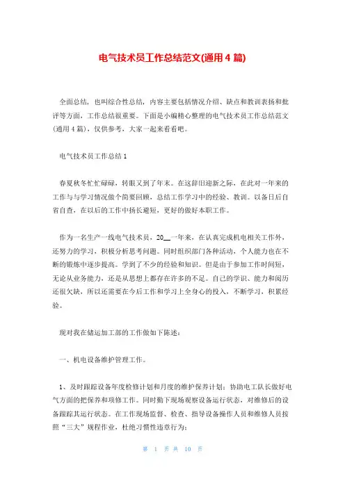 电气技术员工作总结范文(通用4篇)