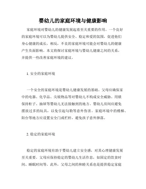 婴幼儿的家庭环境与健康影响