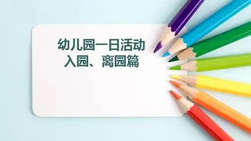一日生活之入园离园