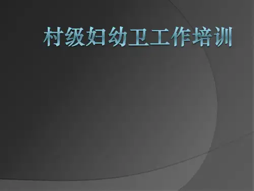 村级妇幼保健员培训讲义
