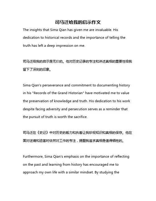 司马迁给我的启示作文