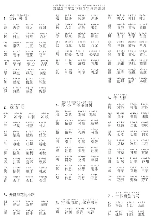 人教部编版二年级下册生字表注音组词带拼音