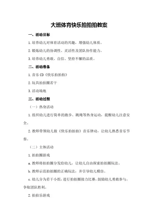 大班体育快乐拍拍拍教案
