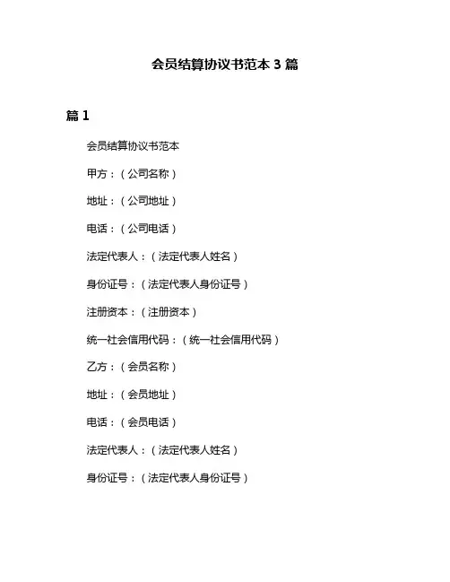 会员结算协议书范本3篇