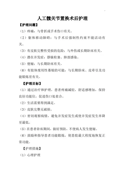 髋关节置换术的护理学