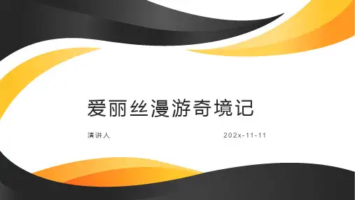 爱丽丝漫游奇境记PPT模板