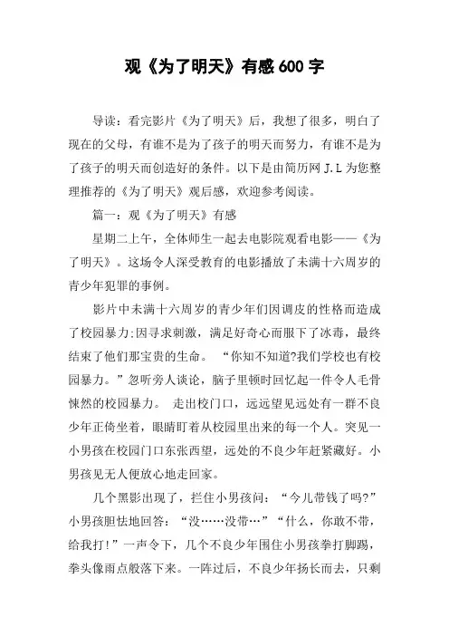 观《为了明天》有感600字