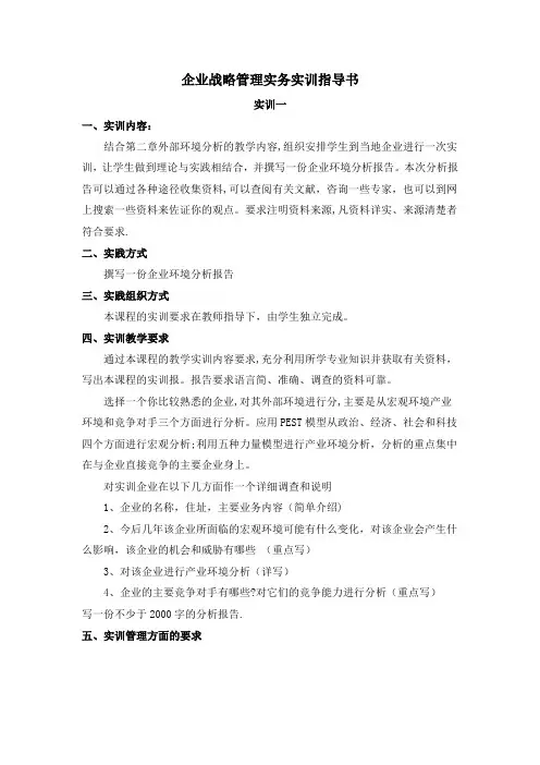 企业战略管理实务实训指导书(精)