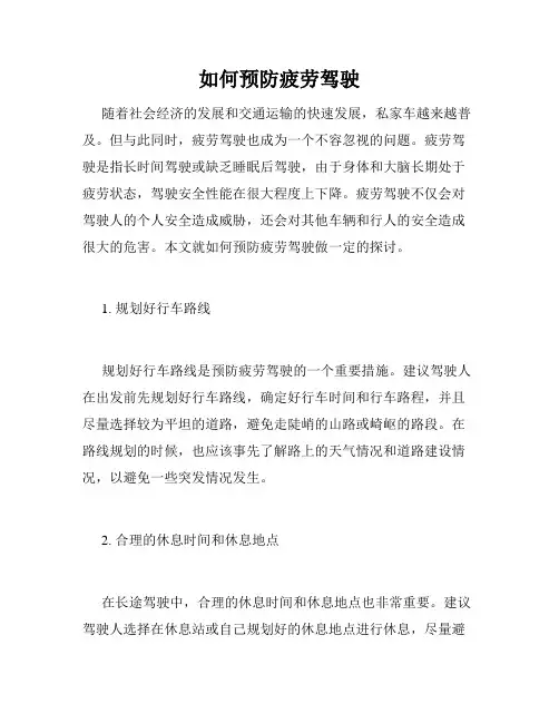 如何预防疲劳驾驶