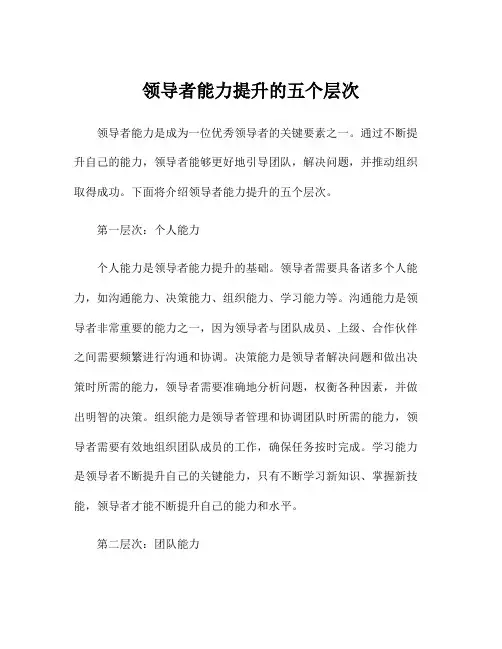 领导者能力提升的五个层次