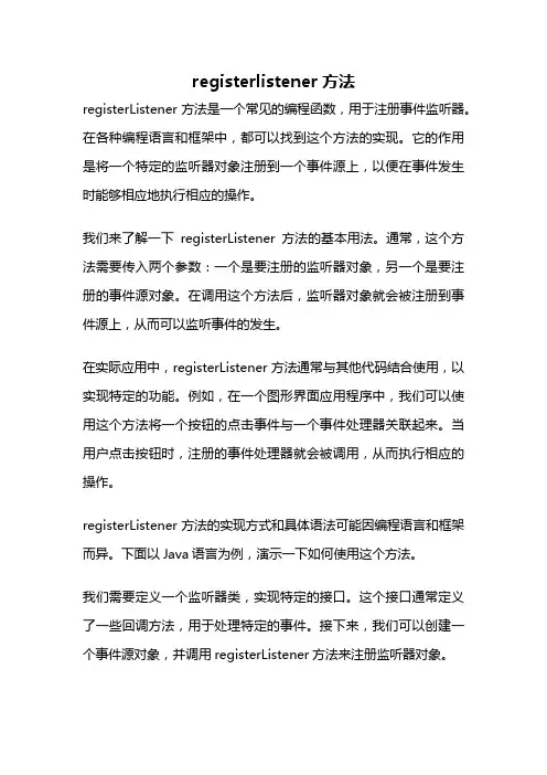 registerlistener方法