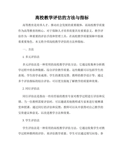 高校教学评估的方法与指标