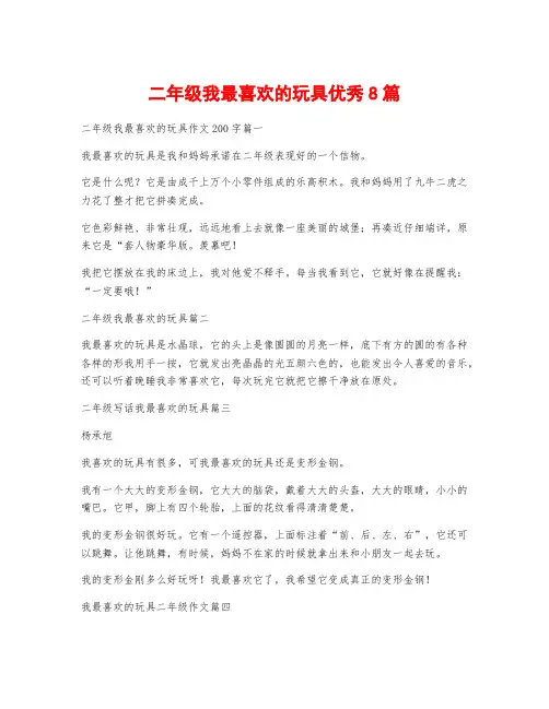 二年级我最喜欢的玩具优秀8篇