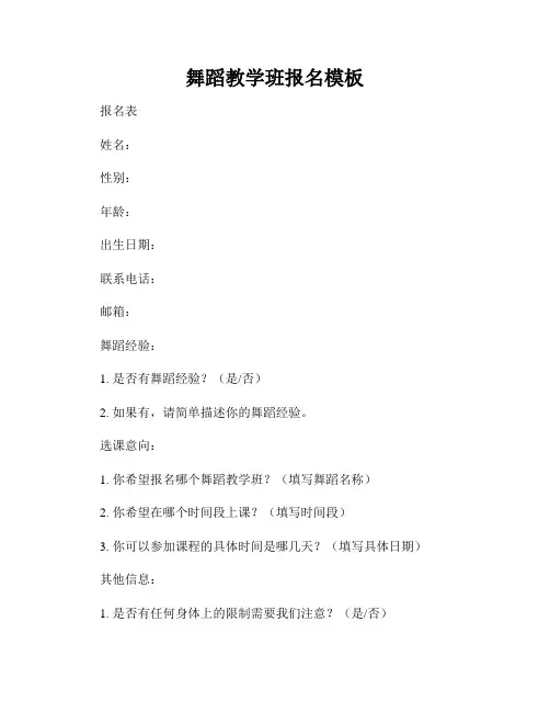 舞蹈教学班报名模板