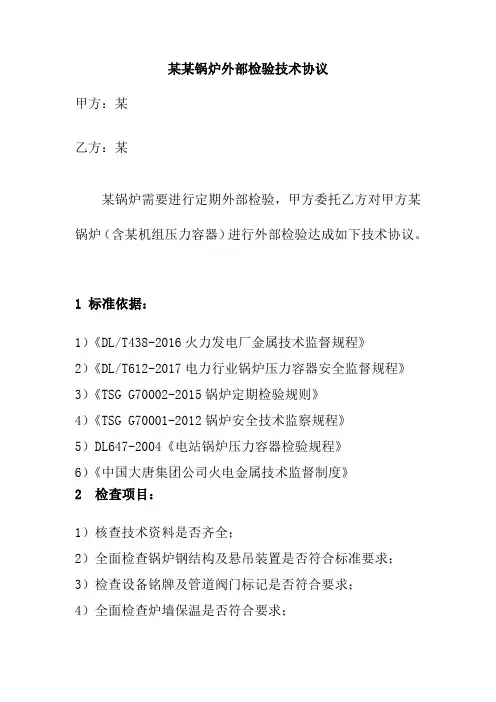 锅炉外部检验技术协议