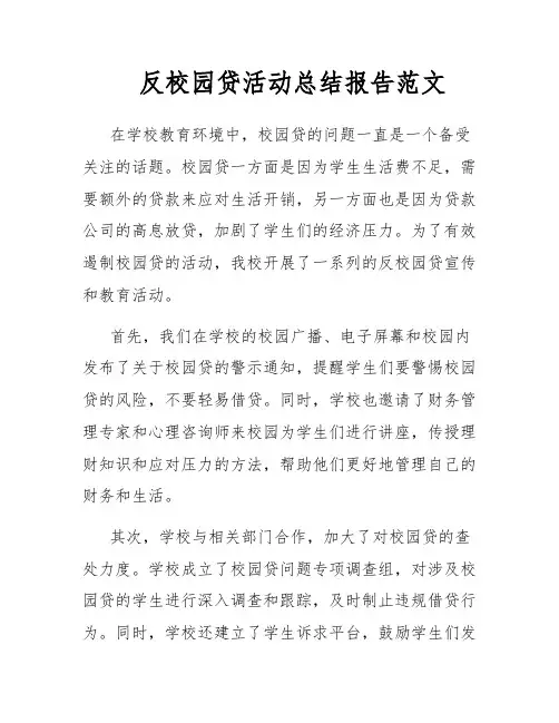 反校园贷活动总结报告范文