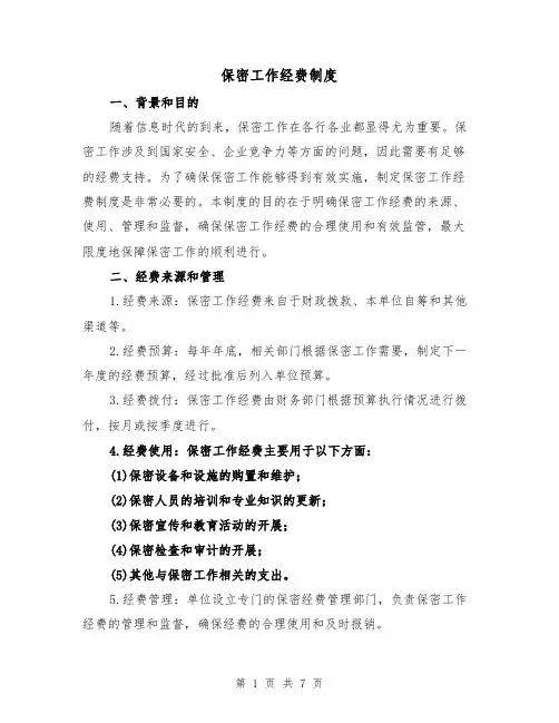 保密工作经费制度(4篇)