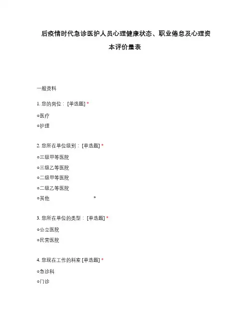 后疫情时代急诊医护人员心理健康状态、职业倦怠及心理资本评价量表